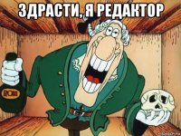 здрасти, я редактор 