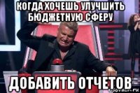 когда хочешь улучшить бюджетную сферу добавить отчетов