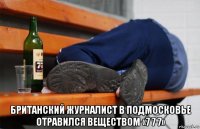  британский журналист в подмосковье отравился веществом «7 7 7»