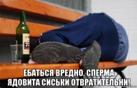  ебаться вредно, сперма ядовита сиськи отвратительни!