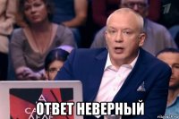  ответ неверный