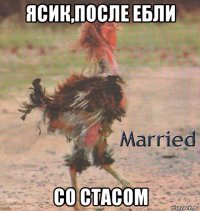 ясик,после ебли со стасом