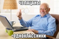 че пацаны одноклассники