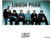  для