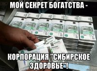 мой секрет богатства - корпорация "сибирское здоровье"!