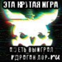 эта крутая игра ахуеть выиграл драган лор