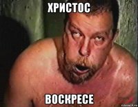 христос воскресе