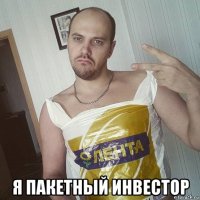  я пакетный инвестор