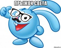 прыжок света 