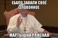 ебало завали своё зловонное мартышка ряженая