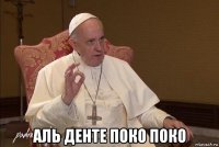  аль денте поко поко
