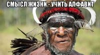 смысл жизни - учить алфавит 