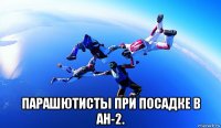  парашютисты при посадке в ан-2.