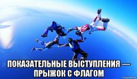  показательные выступления — прыжок с флагом