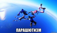 парашютизм