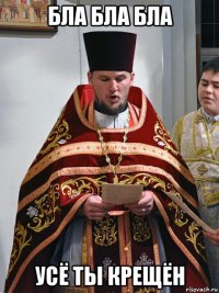 бла бла бла усё ты крещён