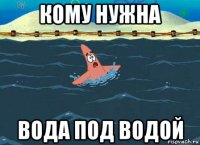 кому нужна вода под водой
