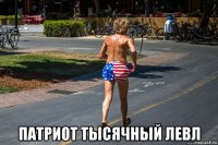  патриот тысячный левл