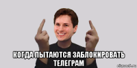  когда пытаются заблокировать телеграм