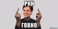 ркн говно