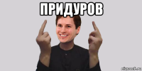 придуров 