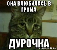 она влюбилась в грома дурочка