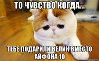 то чувство когда... тебе подарили велик вместо айфона 10