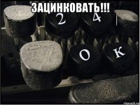 зацинковать!!! 