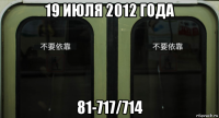 19 июля 2012 года 81-717/714