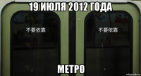 19 июля 2012 года метро
