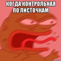 когда контрольная по листочкам 
