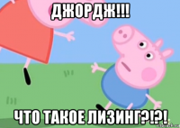 джордж!!! что такое лизинг?!?!