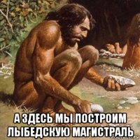  а здесь мы построим лыбедскую магистраль