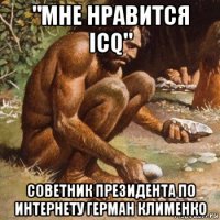 "мне нравится icq" советник президента по интернету герман клименко