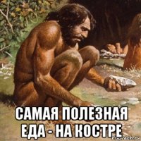  самая полезная еда - на костре