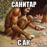 санитар с ак
