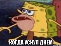  когда уснул днем