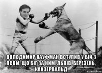  володимир кауфман вступив у бій з псом, що біг за ним. львів, березень, кайзервальд
