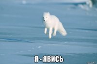  я - явись