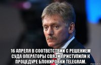  16 апреля в соответствии с решением суда операторы связи приступили к процедуре блокировки telegram.