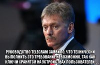  руководство telegram заявило, что технически выполнить это требование невозможно, так как ключи хранятся на устройствах пользователей.