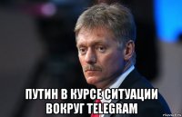  путин в курсе ситуации вокруг telegram