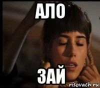 ало зай