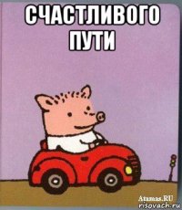 счастливого пути 