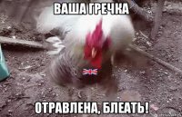 ваша гречка отравлена, блеать!
