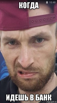 когда идешь в банк