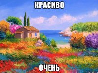 красиво очень