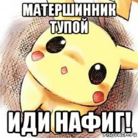 матершинник тупой иди нафиг!