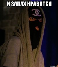 и запах нравится 
