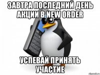завтра последний день акции в new order успевай принять участие